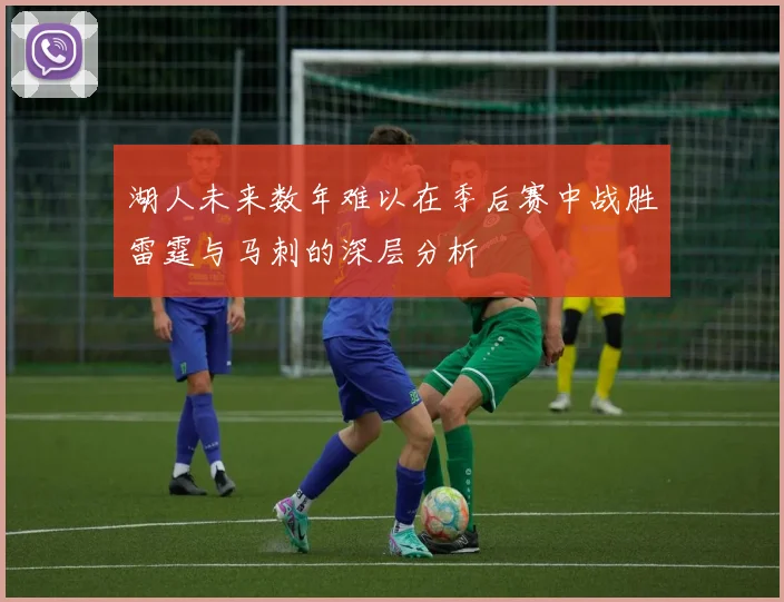 湖人未来数年难以在季后赛中战胜雷霆与马刺的深层分析