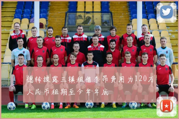 德转披露三镇租借李昂费用为120万人民币租期至今年年底