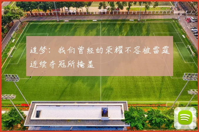 追梦：我们曾经的荣耀不容被雷霆连续夺冠所掩盖