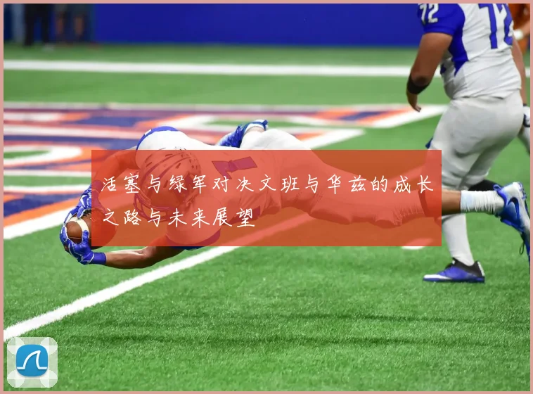 活塞与绿军对决文班与华兹的成长之路与未来展望